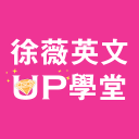 徐薇英文UP学堂 