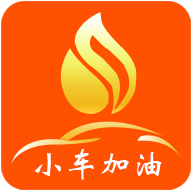 小车加油 