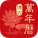 博古万年历 