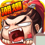 潮超爆三国 