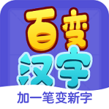 百变汉字 