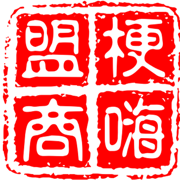 梗嗨盟商 