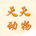 天天动物 