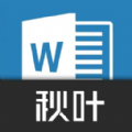 秋叶word文档 
