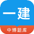 一建考试题库 