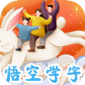 悟空学字 