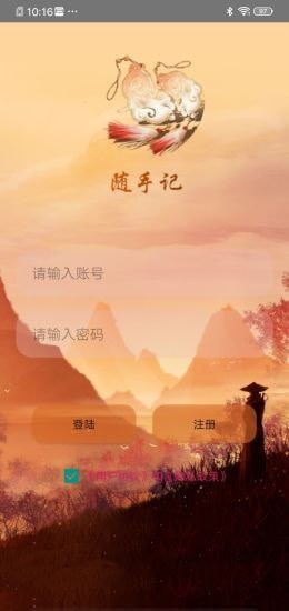 快云记事本