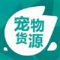 宠物货源微商助手 