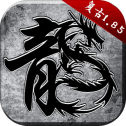原始传奇热血合击 