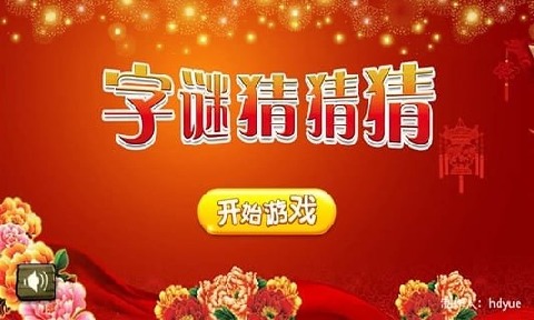 字谜猜猜猜
