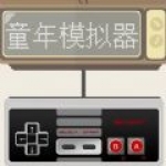 童年模拟器 
