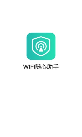 WIFI随心助手