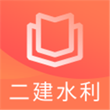 二建水利水电题库 