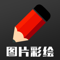 图片彩绘 
