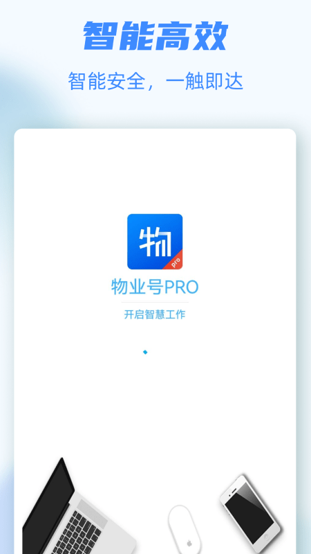 物业号PRO