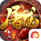 屠龙霸刀 