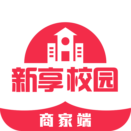 新享校园商家端 