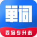 西培专升本单词本 