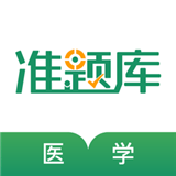 医学考证准题库 