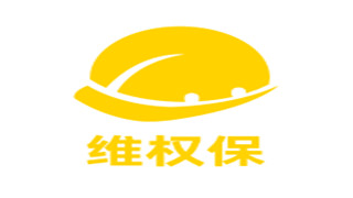 维权保 