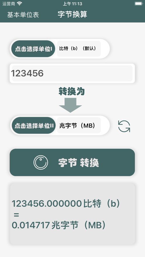字节换算工具