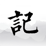 简单记 