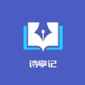 诗亭记 