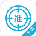 中级会计师优题库 