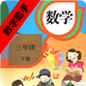 三年级下册数学助手 