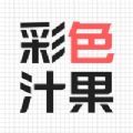 彩色汁果 
