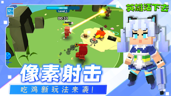 英雄活下去