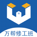 万帮修工班 