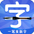 一笔变新字 