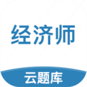 中级经济师云题库 