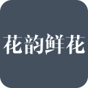 花韵鲜花 