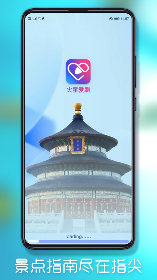火星爱刷