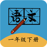 一年级下册语文帮 