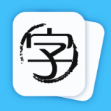 酷猫认汉字 