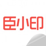 臣小印 