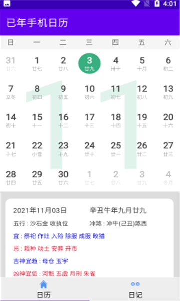 已年手机日历