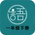 语文同步一年级下册 
