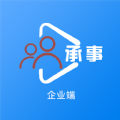 承事企业端 
