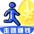 走路多多赚 
