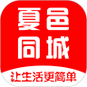 夏邑同城 