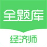 经济师全题库 