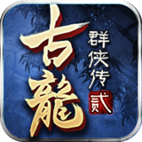 新古龙群侠 