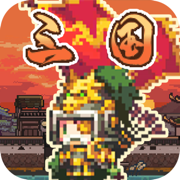激斗三国传 