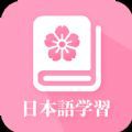 天天日语 