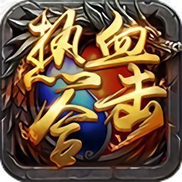91翻天热血合击 