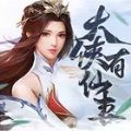 大侠有仙妻 